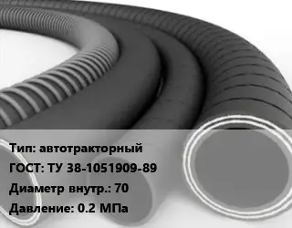 Рукав автотракторный ГОСТ: ТУ 38-1051909-89 d=70 0.2 МПа